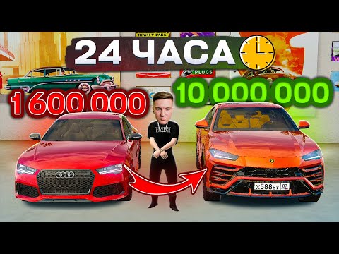 Видео: 24 ЧАСА ПЕРЕКУПА на Б/У РЫНКЕ! ОТ АУДИ до ЛАМБОРГИНИ | GTA Радмир