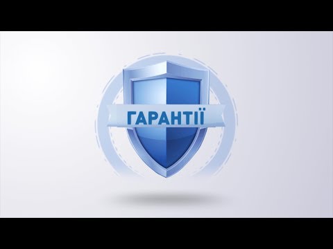 Видео: ГАРАНТІЇ ТАС life