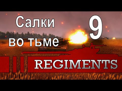 Видео: Салки во тьме (Удар сабли) - Regiments - ч. 9