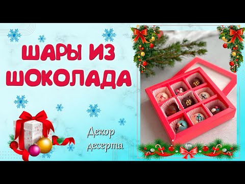 Видео: ЁЛОЧНЫЕ ШАРЫ ИЗ ШОКОЛАДА. ДЕЛАЕМ ШОКОЛАДНЫЕ НОВОГОДНИЕ ШАРЫ
