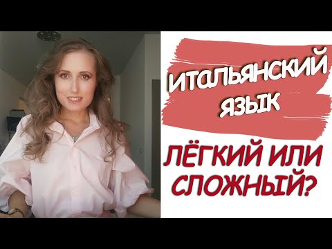 Видео: Итальянский язык лёгкий или сложный?