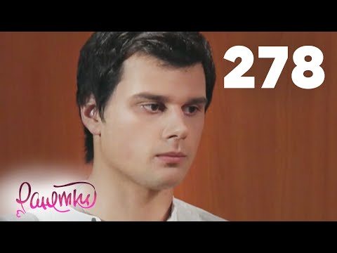 Видео: Ранетки 278