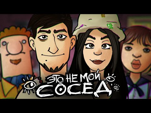 Видео: 🤔ЭТО НЕ МОЙ СОСЕД🚫— That's Not My Neighbor