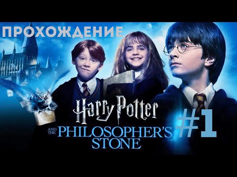Видео: Игра по Гарри Поттеру (2001): Ностальгируем вместе! | Философский Камень — Прохождение на PC #1