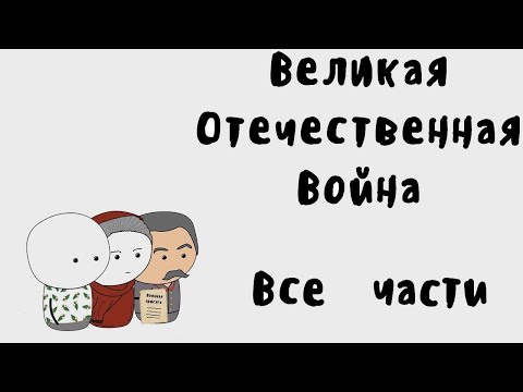 Видео: Мудреныч - Великая Отечественная Война на пальцах (Все Части)