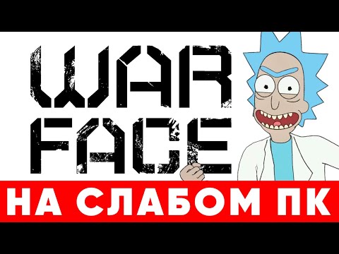Видео: 🔥Варфейс на слабом ПК и ноутбуке 🔫 Как настроить (оптимизировать) Warface