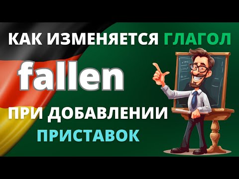 Видео: Глагол 'fallen' в немецком: Как приставки меняют его значение! 📚✨