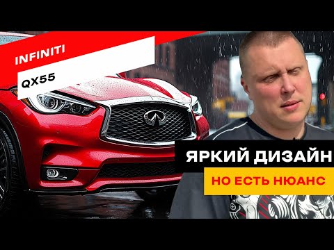 Видео: Почему Infiniti QX55 красив, но может разорить. Честный обзор