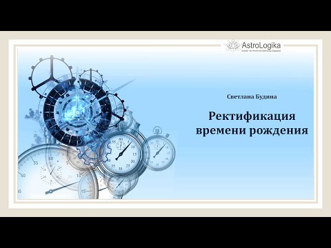 Видео: Алгоритм ректификации времени рождения.