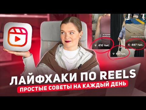 Видео: Лайфхаки для РИЛЗ | РИЛЗ для блога | Инстаграм рилз | Продвижение через рилз #инстаграм #reels