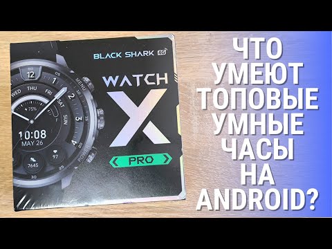 Видео: Обзор Black Shark Watch X Pro - мои первые умные часы на Android! ШОК!
