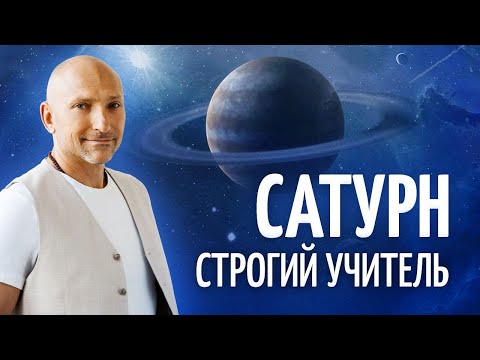 Видео: Как  заработать милость Сатурна?