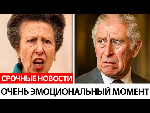 Видео: Принцесса Анна только что рассказала эту ШОКИРУЮЩУЮ историю о себе и короле Чарльзе!