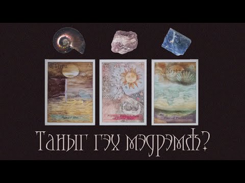 Видео: [Taro] Тэр Танд Хайртай Юу? + Түүний Дараагийн Алхам (Нэмэлттэй)