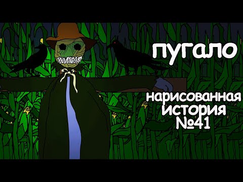 Видео: Пугало. страшные истории. анимация