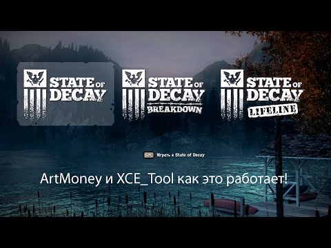 Видео: ArtMoney и XCE_Tool как это работает!