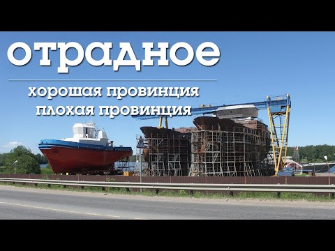 Видео: ОТРАДНОЕ | ХОРОШАЯ ПРОВИНЦИЯ ПЛОХАЯ ПРОВИНЦИЯ | ЛЕНИНГРАДСКАЯ ОБЛАСТЬ