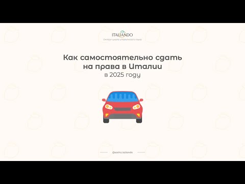 Видео: Как самостоятельно сдать на права в Италии