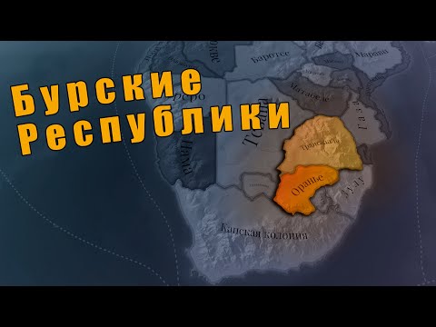 Видео: Бурская республика в Victoria 3: Sphere of Influence
