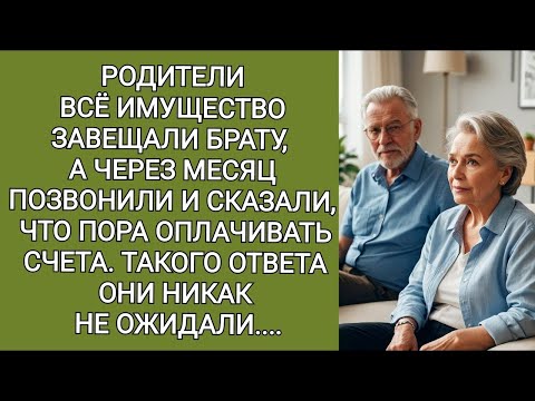 Видео: Родители всё имущество завещали брату, а через месяц позвонили и сказали, что надо оплатить счета