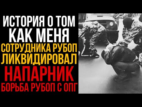 Видео: КАК МЕНЯ СОТРУДНИКА РУБОП ЛИКВИДИРОВАЛ НАПАРНИК БОРЬБЫ РУБОП С ОПГ l Колония Жизни