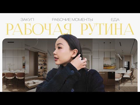 Видео: Рабочая рутина / ЖК Noho 1,2 / Бигельдинова / презентация краски Hygge / закуп ЖК Кайынды