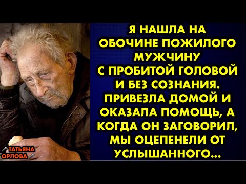 Видео: Я нашла на обочине пожилого мужчину с пробитой головой и без сознания. Привезла домой и оказала…
