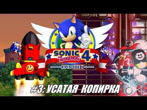 Видео: [Rus] Летсплей Sonic the Hedgehog 4. #3 - Усатая копирка