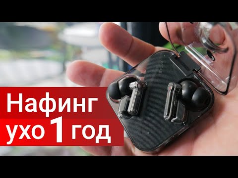 Видео: Nothing Ear (1) через 1 год использования