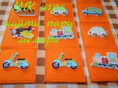 Видео: МК страница- игра Мемори или Найти пару.Шьём развивающую книжку малышку.Часть 4.