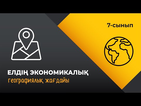 Видео: Елдің экономикалық-географиялық жағдайы | ЕЛТАНУ | 7 сынып | 4-тоқсан | ГЕОГРАФИЯ