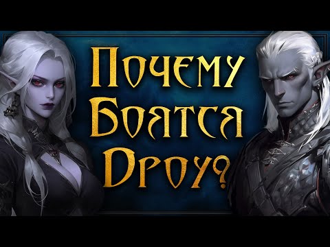Видео: Почему Дроу - Идеальные Злодеи? Чем они опаснее орков? Общество Зла: Матриархат дроу, рабы и тьма