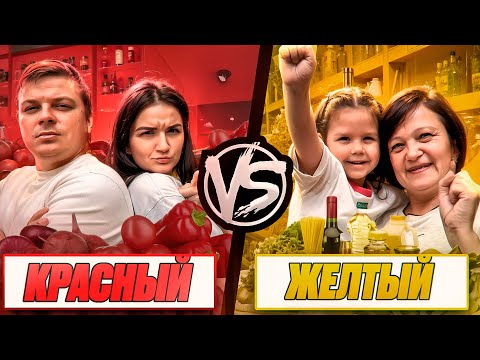 Видео: ЕДА ПО ЦВЕТАМ! Кто выиграет:Ника с бабушкой Ирой или Ася с Костей?