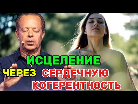 Видео: МОЩНЕЙШАЯ УТРЕННЯЯ МЕДИТАЦИЯ Джо Диспенза: для МГНОВЕННОГО ИСЦЕЛЕНИЯ через Сердечную Когерентность