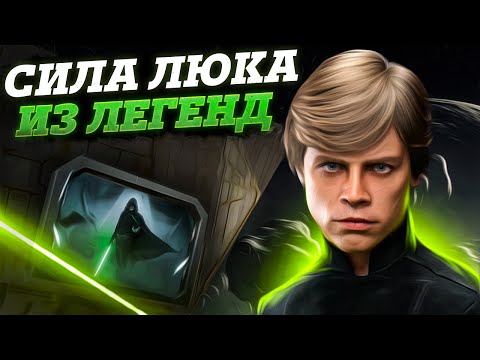 Видео: На сколько силен Люк Скайуокер ИЗ ЛЕГЕНД