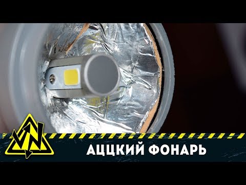 Видео: КАК СДЕЛАТЬ АЦЦКИЙ ФОНАРЬ ИЗ АВТОЛАМПЫ. ЛУПИТ ТАК ЧТО ЗЕМЛЯ ГОРИТ!