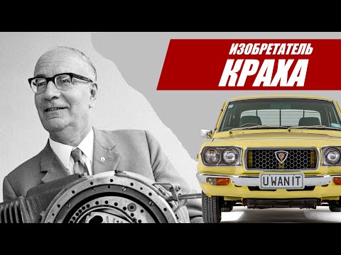 Видео: Легенда, ставшая проклятьем. Как Ванкель изобрел крах @Autocracy_TV