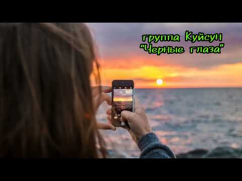 Видео: гр Куйсун - Черные глаза (Лезгинские песни - лезги манияр)