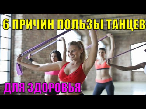 Видео: 6 причин пользы танцев для здоровья