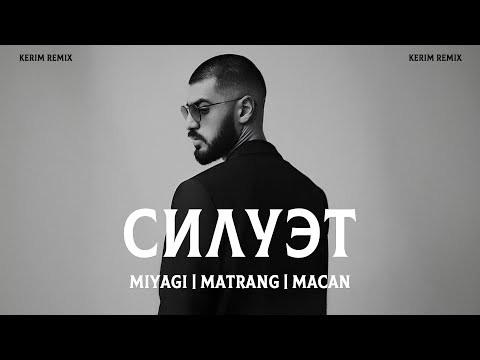 Видео: Miyagi x Matrang x Macan - Силуэт (Kerim Remix)