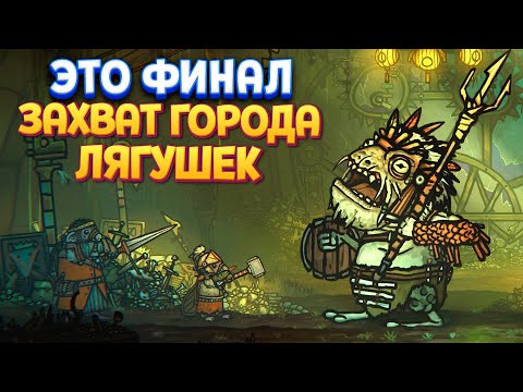 Видео: ФИНАЛ ИСТОРИИ ( Tails of Iron )