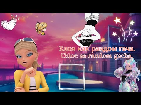 Видео: Реакция Лбиск на Хлою как рандом гача./ Mlb react to Chloe as random gacha.🇷🇺