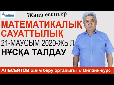 Видео: Математикалық сауаттылық / Нағыз ҰБТ-2020 21-маусым / Нұсқа талдау / Альсейтов ББО