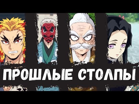 Видео: Прошлое Поколение Столпов / КРД Прошлые Столпы