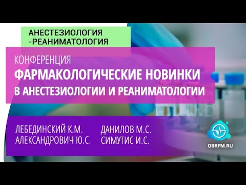Видео: Онлайн-конференция "Фармакологические новинки в анестезиологии и реаниматологии"
