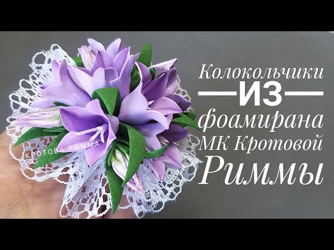 Видео: Колокольчики из фоамирана 🥰