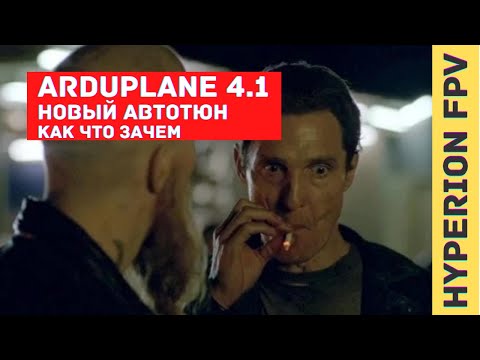 Видео: Ardupilot Arduplane 4.1. Что нового в autotune? Как теперь тюнить PID и Feed Forward?