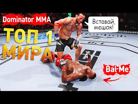 Видео: БОИ против ТОП 1 МИРА UFC 4 за САМОГО СИЛЬНОГО БОЙЦА vs САМЫЙ СЛАБЫЙ / DOMINATOR
