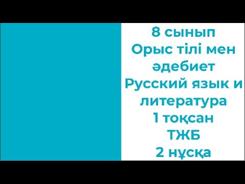 Видео: 8 сынып Орыс тілі мен әдебиет Русский язык и литература 1 тоқсан ТЖБ 2 нұсқа