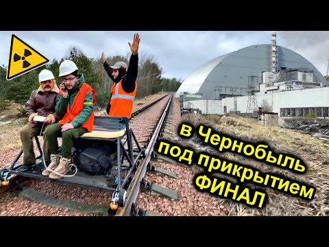 Видео: ✅Штурм Чернобыльского Реактора на ДРЕЗИНЕ по ЖД путям 😱 Финал